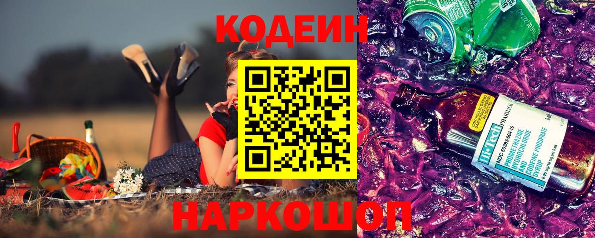 Codein напиток Lean (лин) Ноябрьск